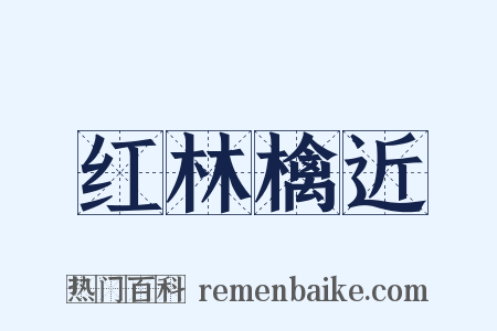 红林檎近是什么意思的图片